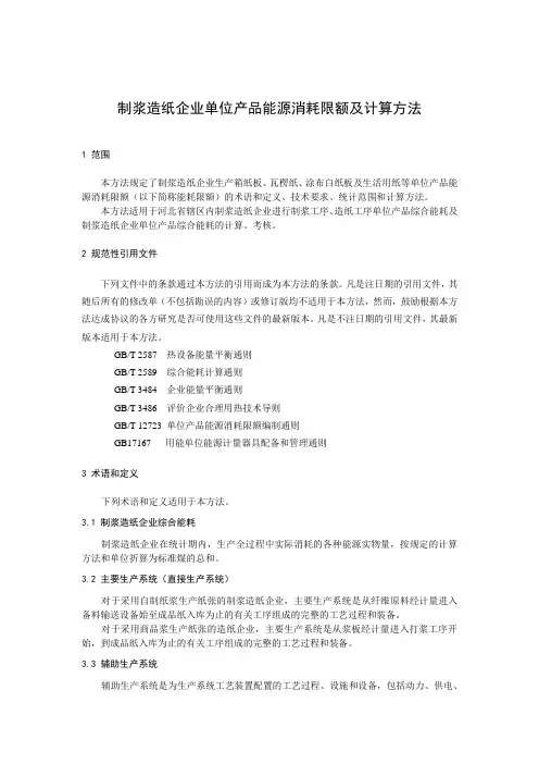 82-制浆造纸企业单位产品能源消耗限额及计算方法