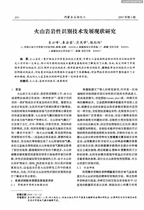 火山岩岩性识别技术发展现状研究