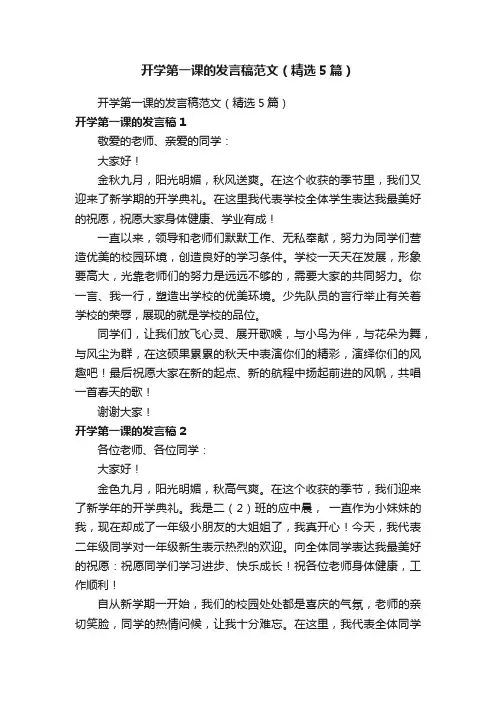 开学第一课的发言稿范文（精选5篇）