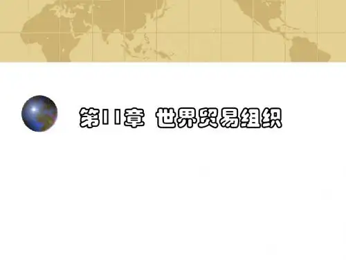 第11章 世界贸易组织