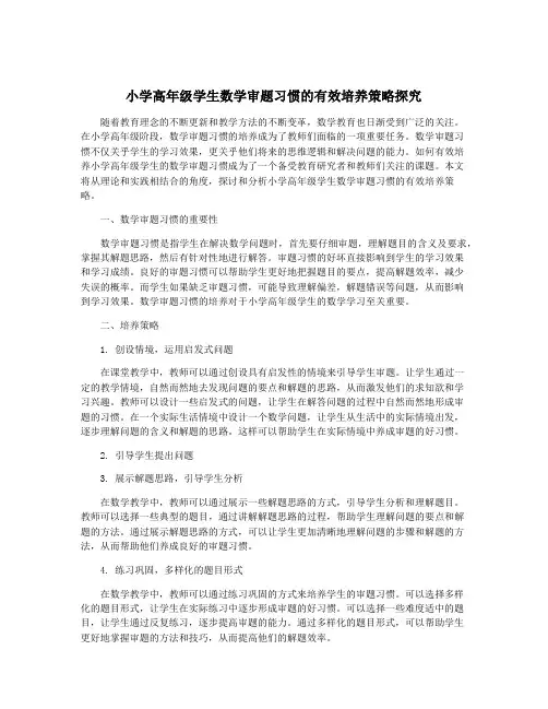 小学高年级学生数学审题习惯的有效培养策略探究
