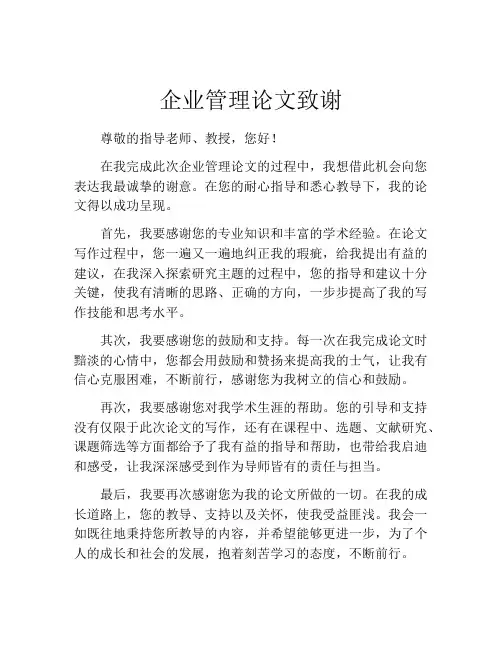 企业管理论文致谢