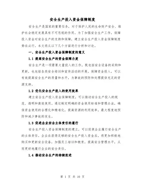 安全生产投入资金保障制度(3篇)