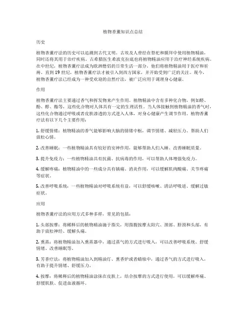 植物香薰知识点总结