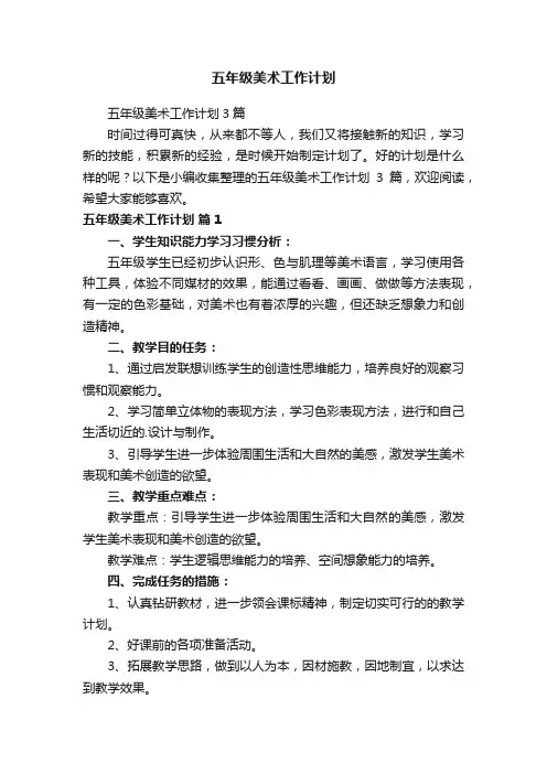五年级美术工作计划