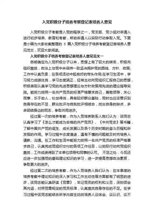 入党积极分子培养考察登记表培养人意见