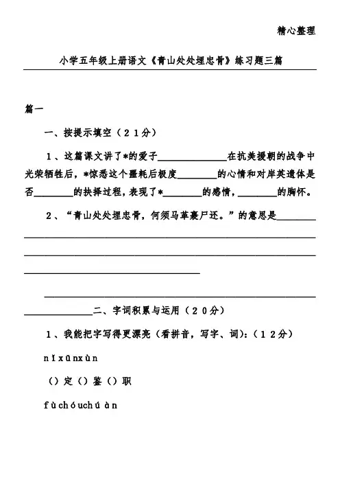 小学五年级上册语文《青山处处埋忠骨》练习题三篇