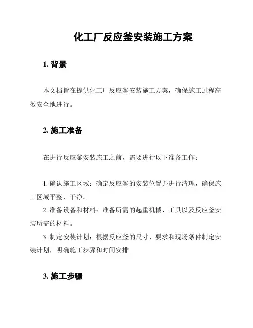 化工厂反应釜安装施工方案