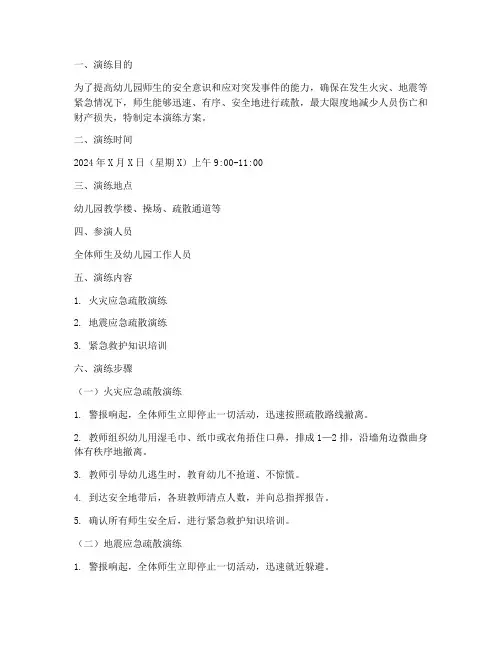 幼儿园应急疏散实战演练方案
