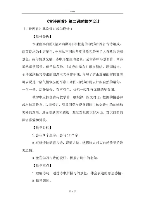 《古诗两首》第二课时教学设计