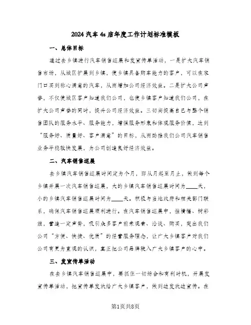2024汽车4s店年度工作计划标准模板(三篇)