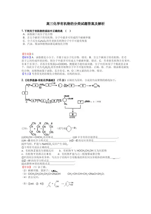 高三化学有机物的分类试题答案及解析
