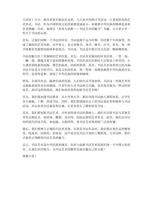 书法节目演讲稿范文