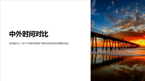 《中外时间对比》课件