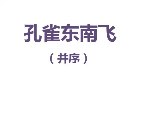 《孔雀东南飞》ppt课件 