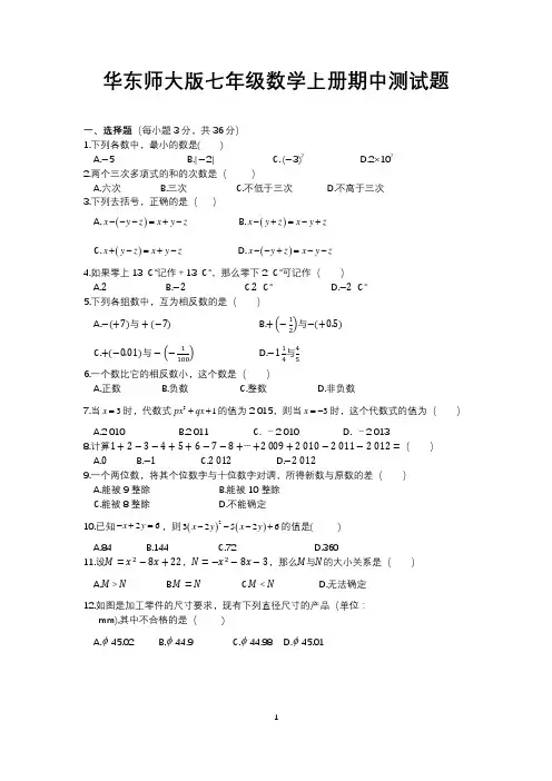 华东师大版七年级数学上册期中测试题