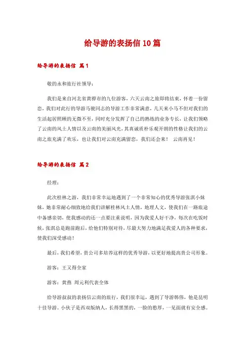 给导游的表扬信10篇