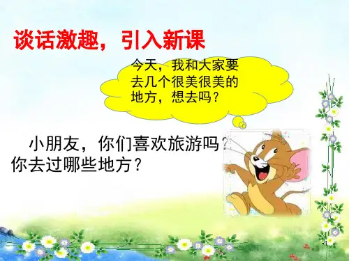 部编版二上第二单元场景歌PPT课件