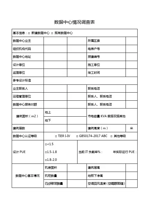 数据中心情况调查表