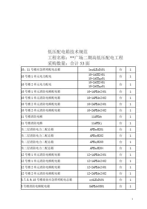 某高低压配电工程低压配电箱技术规范书