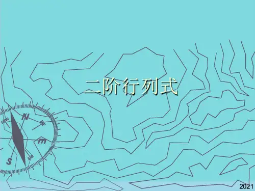 数学：二阶行列式-沪教版高二上PPT