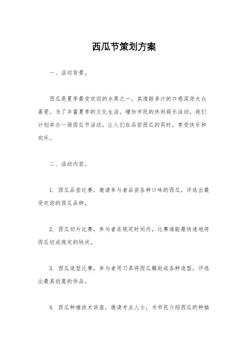 西瓜节策划方案