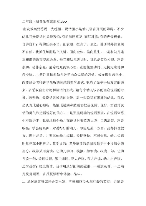 二年级下册音乐教案出发