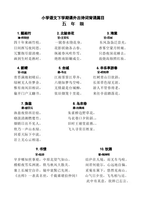小学语文下学期课外古诗词背诵篇目(五年级)