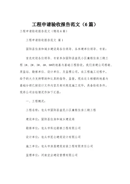 工程申请验收报告范文(6篇)