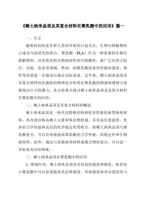 《2024年稀土纳米晶须及其复合材料在聚乳酸中的应用》范文
