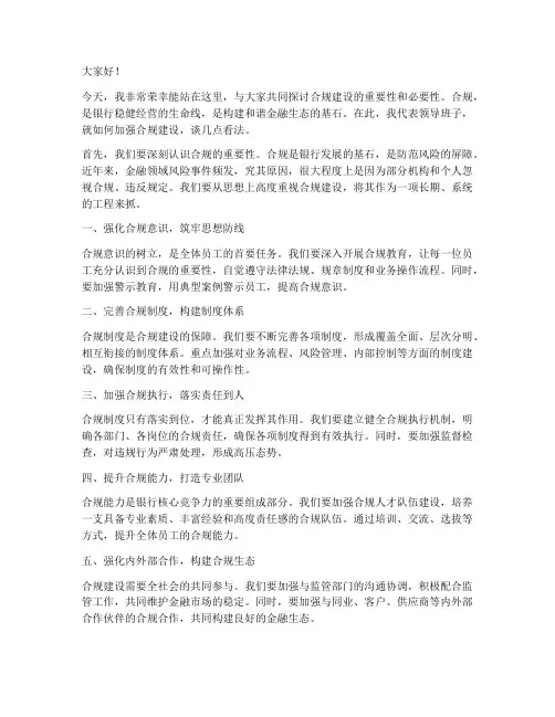 领导做合规发言稿范文