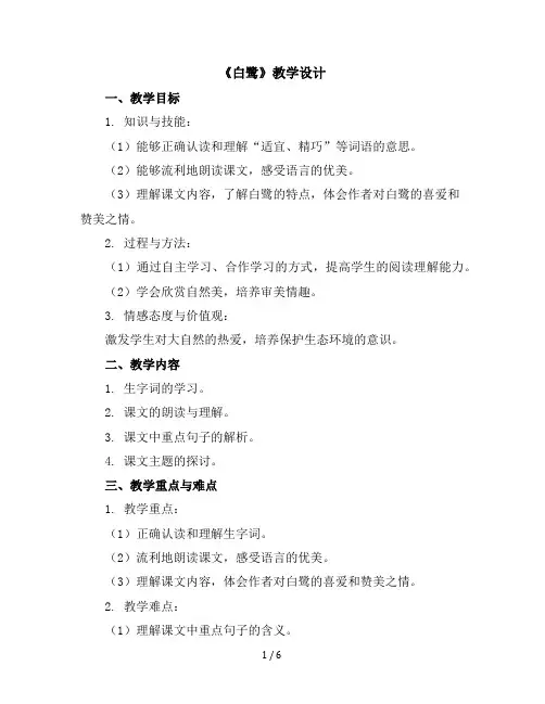 1《白鹭》(教学设计)统编版语文五年级上册