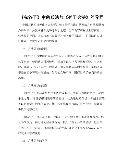 《鬼谷子》中的兵法与《孙子兵法》的异同