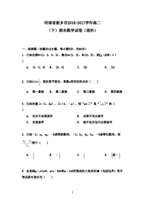 河南省新乡市2016-2017学年高二数学下学期期末试卷 理(含解析)