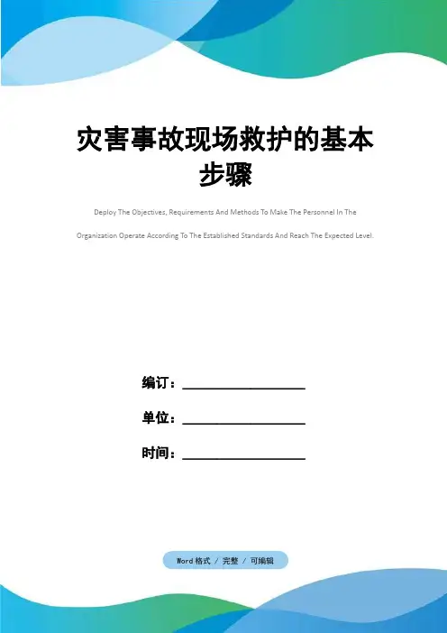 灾害事故现场救护的基本步骤