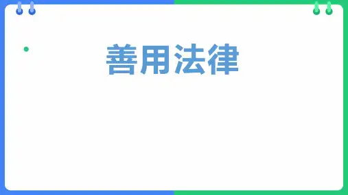 《善用法律》PPT精品教学课件