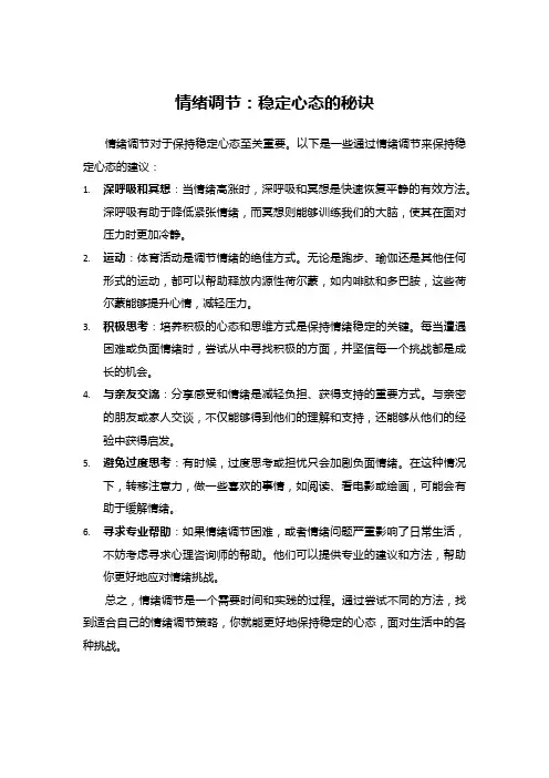 情绪调节：稳定心态的秘诀