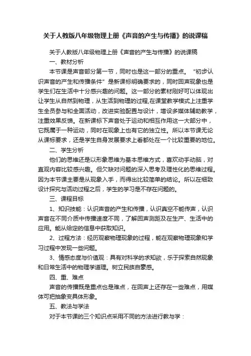 关于人教版八年级物理上册《声音的产生与传播》的说课稿