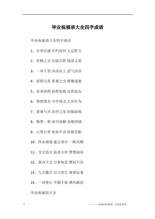 毕业祝福语大全四字成语