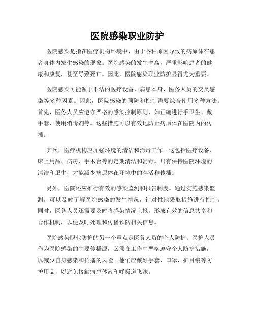 医院感染职业防护
