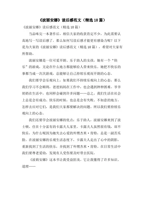 《波丽安娜》读后感范文(10篇)