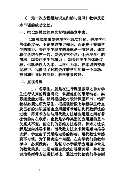 《二元一次方程组知识点归纳与复习》教学反思