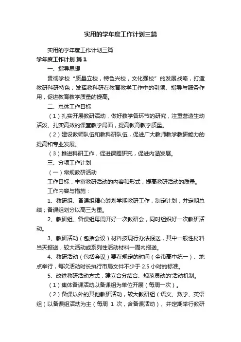 实用的学年度工作计划三篇