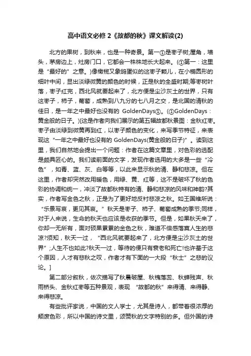 高中语文必修2《故都的秋》课文解读（2）