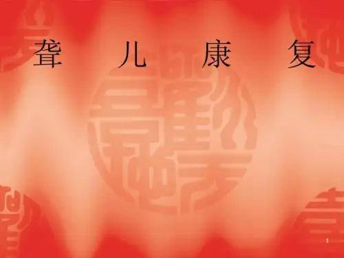 聋儿康复ppt课件
