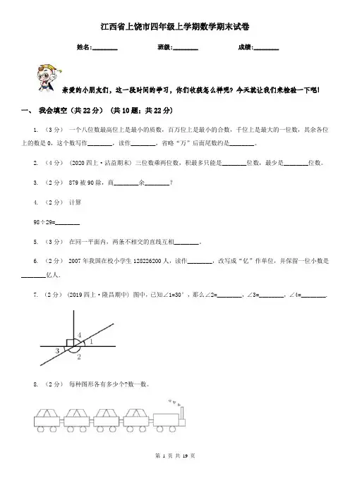 江西省上饶市四年级 上学期数学期末试卷