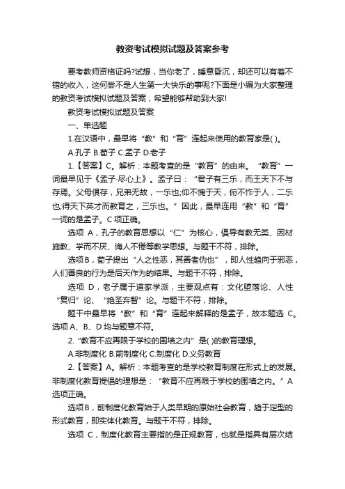 教资考试模拟试题及答案参考