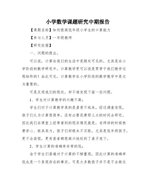 小学数学课题研究中期报告