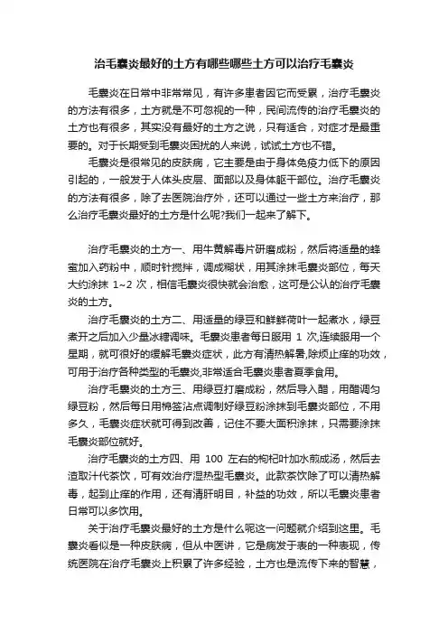 治毛囊炎最好的土方有哪些哪些土方可以治疗毛囊炎