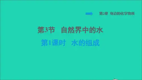 九年级化学上册第2章身边的化学物质第3节自然界中的水第1课时水的组成背记手册习题课件沪教版